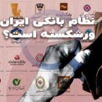 نظام بانکی ایران ورشکسته است ؟