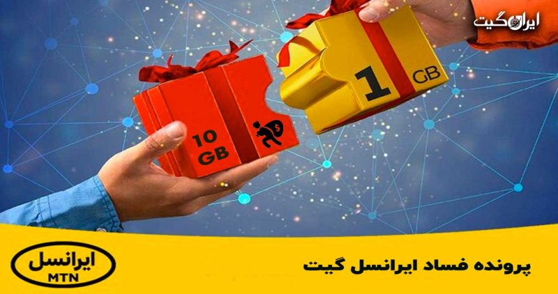 پرونده فساد ایرانسل گیت، بنام مردم به کام اپراتورهای همراه