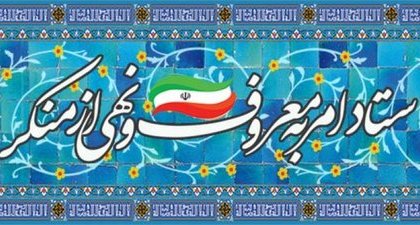 آمران به معروف جایگزین گشت ارشاد می شوند؟