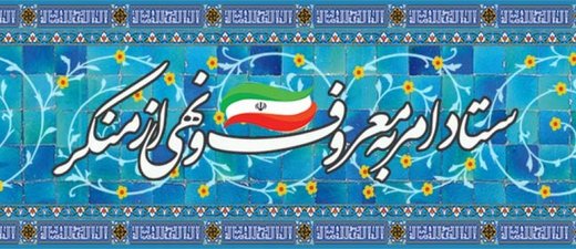 آمران به معروف جایگزین گشت ارشاد می شوند؟