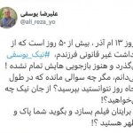 پدر نیک یوسفی،فیلمساز در بازداشت خطاب به بازجوهای فرزندش : «مگر سوالی مانده که در طول ۵۰ روز نتوانستید بپرسید؟»