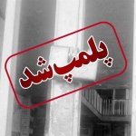 داروخانه ناباروری شیراز به دلیل اعتصاب پلمپ شد