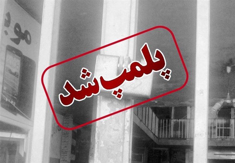 داروخانه ناباروری شیراز به دلیل اعتصاب پلمپ شد
