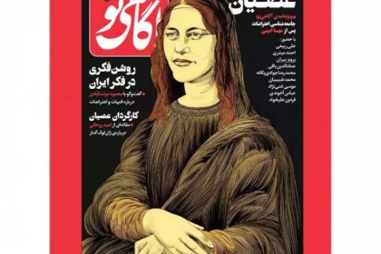 انتقاد از مونالیزا شدن مهسا امینی