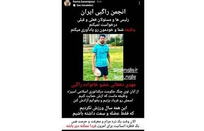 مهدی دهقانی عضو تیم ملی راگبی زندانی است
