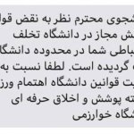 تهدید پیامکی دانشجویان همچنان ادامه دارد راه‌اندازی کمیته‌ی پوشش در دانشگاه و ثبت تخلفات انضباطی جدید