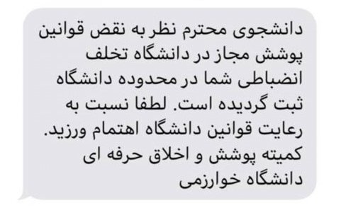 تهدید پیامکی دانشجویان همچنان ادامه دارد راه‌اندازی کمیته‌ی پوشش در دانشگاه و ثبت تخلفات انضباطی جدید