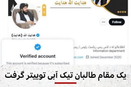 رئیس دسترسی به اطلاعات طالبان تیک آبی توییتر گرفت