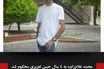 محمد غلام‌ زاده به ۴ سال حبس تعزیری محکوم شد