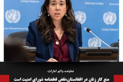 ماینده دائم امارات : منع کار زنان در افغانستان،نقض قطعنامه شورای امنیت است
