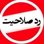 روزنامه جمهوری اسلامی : وقتی همه رد صلاحیت می‌شوند انتخابات نیست