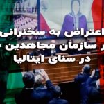 اعتراض به سخنرانی رهبر سازمان مجاهدین خلق در سنای ایتالیا
