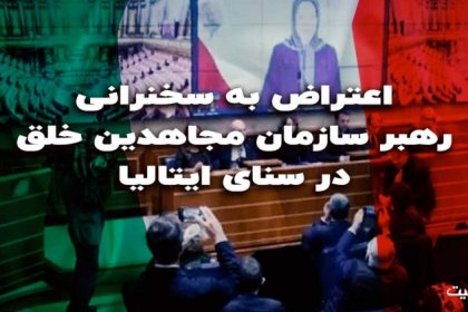 اعتراض به سخنرانی رهبر سازمان مجاهدین خلق در سنای ایتالیا