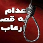 اعدام به قصد ارعاب