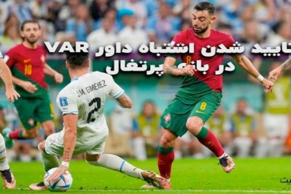 تایید شدن اشتباه داور VAR در بازی پرتغال