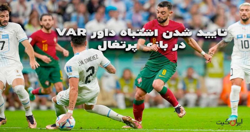 تایید شدن اشتباه داور VAR در بازی پرتغال