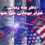 دلار چه زمانی ۴۰ هزار تومانی می شود؟