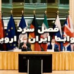 فصل سرد روابط ایران و اروپا