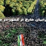 نقش ایرانیان خارج از کشور در جنبش ما