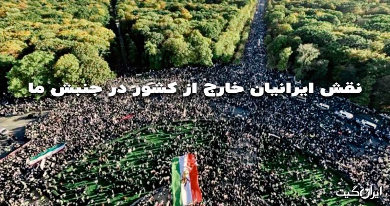 نقش ایرانیان خارج از کشور در جنبش ما