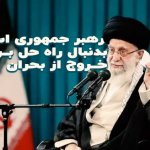 رهبر جمهوری اسلامی بدنبال راه حل برای خروج از بحران