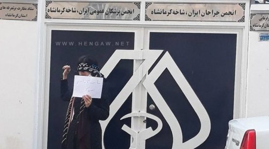 اعتراض نمادین مقابل نظام پزشکی کرمانشاه «ما همه آیدا هستیم»