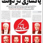روزنامه سازندگی؛پاکسازی در دولت : رییسی سه نفر از امام صادقی‌ها را برکنار کرد