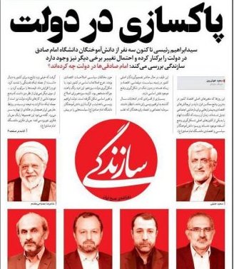 روزنامه سازندگی؛پاکسازی در دولت : رییسی سه نفر از امام صادقی‌ها را برکنار کرد