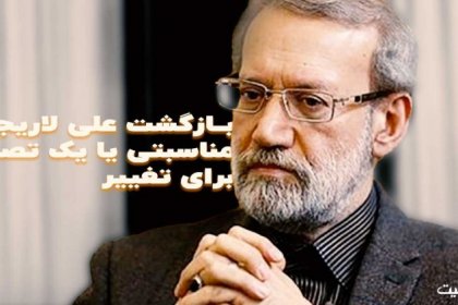 بازگشت علی لاریجانی مناسبتی یا یک تصمیم برای تغییر