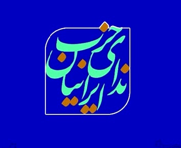بیانیه حزب ندای ایرانیان: طرح ضد اینترنت صیانت از فضای مجازی بایستی به کلی از دستور کار دولت و مجلس خارج شود 