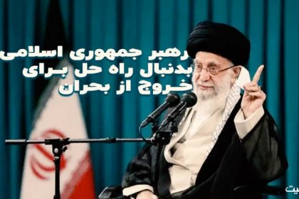 رهبر جمهوری اسلامی بدنبال راه حل برای خروج از بحران