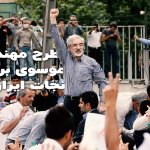 طرح مهندس موسوی برای نجات ایران