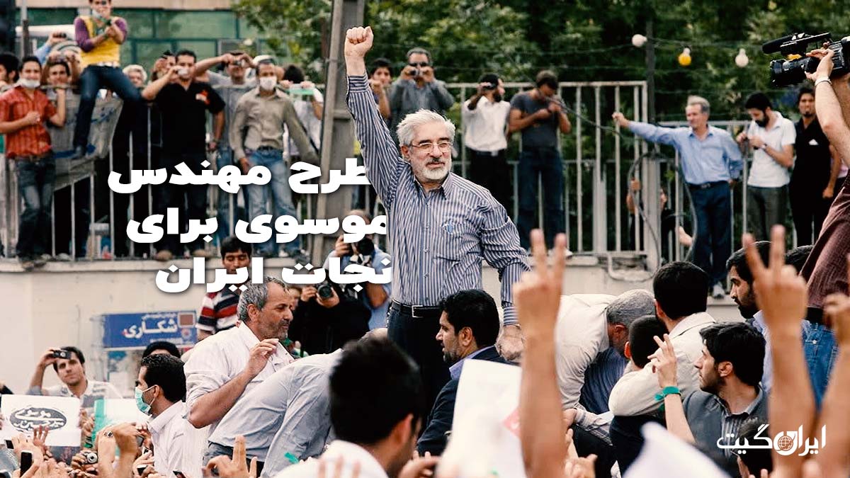 طرح مهندس موسوی برای نجات ایران