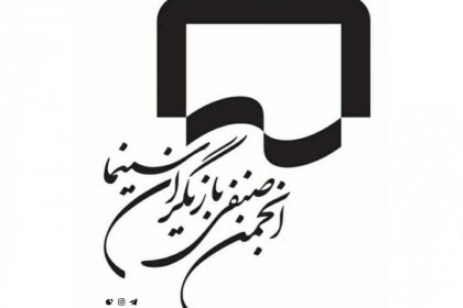 شکایت انجمن بازیگران سینما از صدا و سیما