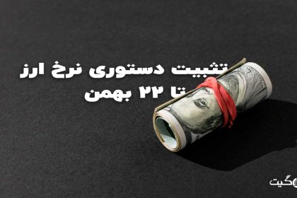 تثبیت دستوری نرخ ارز تا ۲۲ بهمن