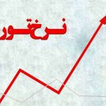 ایران ششمین کشور با نرخ تورم بالا