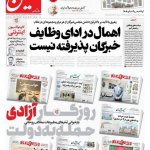 واکنش به توقیف «روزنامه سازندگی»: بازخوانی تیترهای تند روزنامه‌های مخالف دولت روحانی