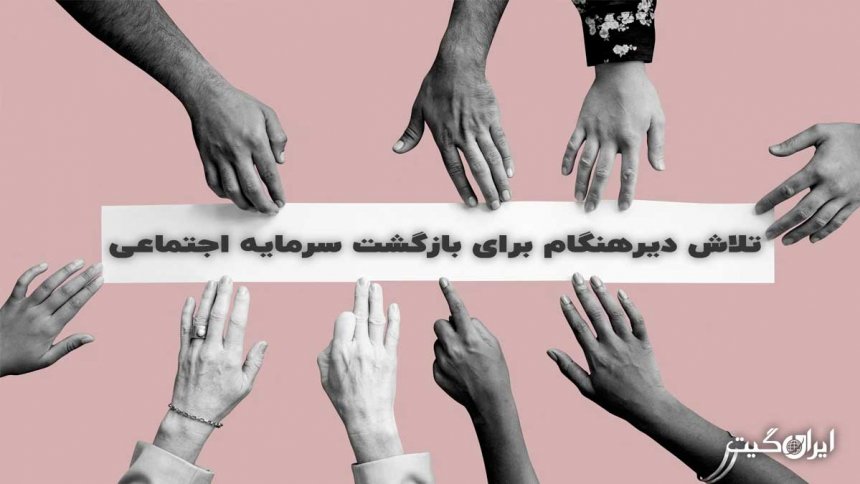 تلاش دیرهنگام برای بازگشت سرمایه اجتماعی