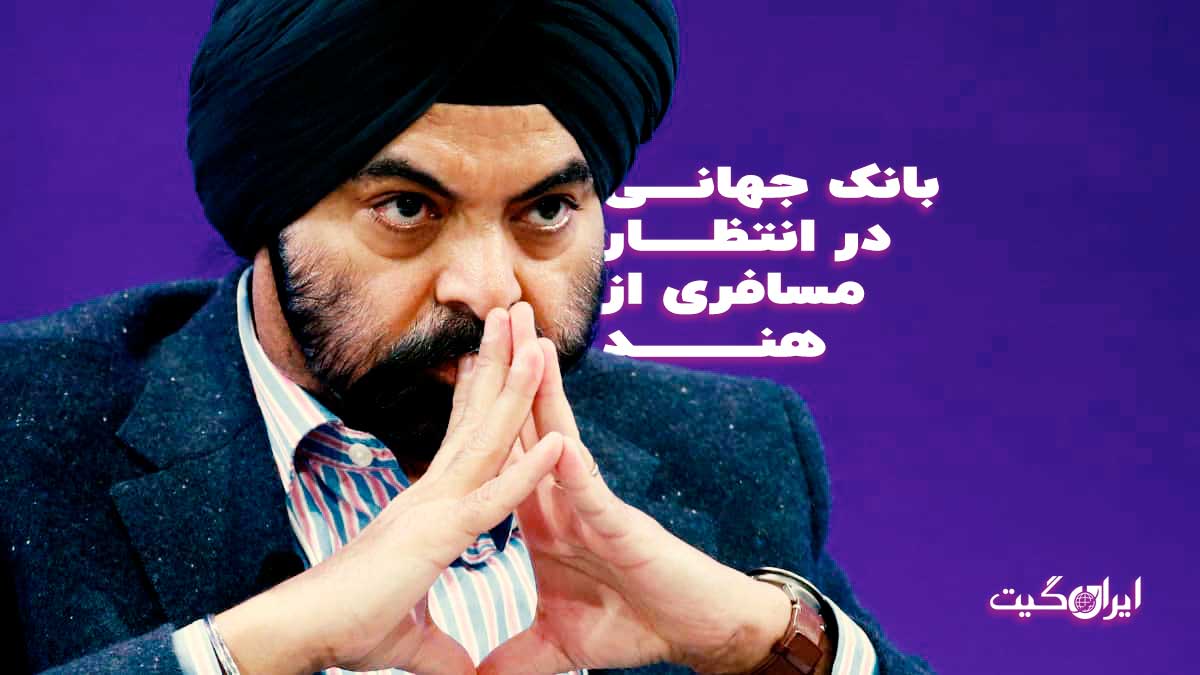 بانک جهانی در انتظار مسافری از هند