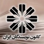 واکنش کانون نویسندگان ایران به مسمومیت‌های سریالی