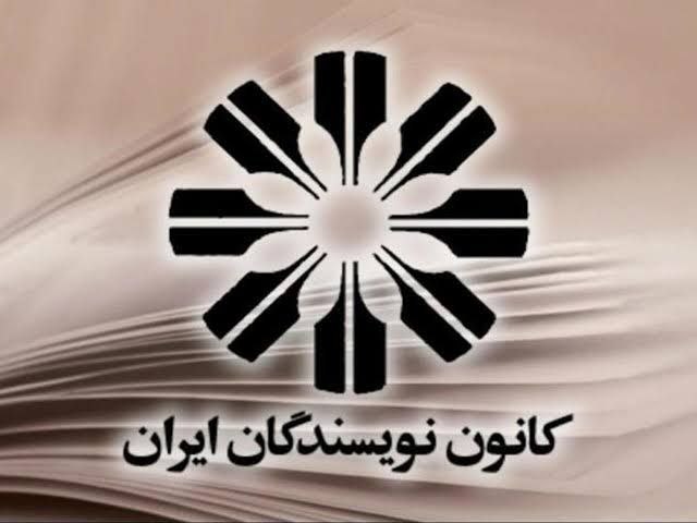 واکنش کانون نویسندگان ایران به مسمومیت‌های سریالی