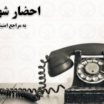 احضار تلفنی دانشجویان دانشگاه محقق اردبیلی
