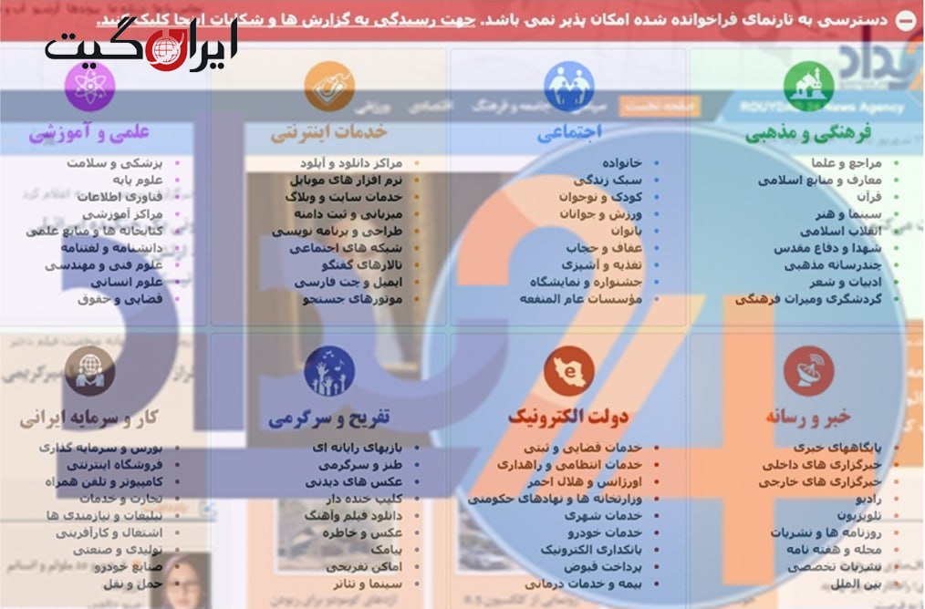 سایت خبری رویداد۲۴ در ایران فیلتر شد