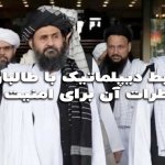 روابط دیپلماتیک با طالبان و مخاطرات آن برای امنیت ملی