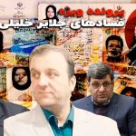 نهادهای امنیتی و قضایی در برابر فسادهای جلایر خلیلی سکوت کردند / قسمت ۴