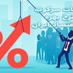 تبعات سرکوب نرخ بهره در اقتصاد ایران