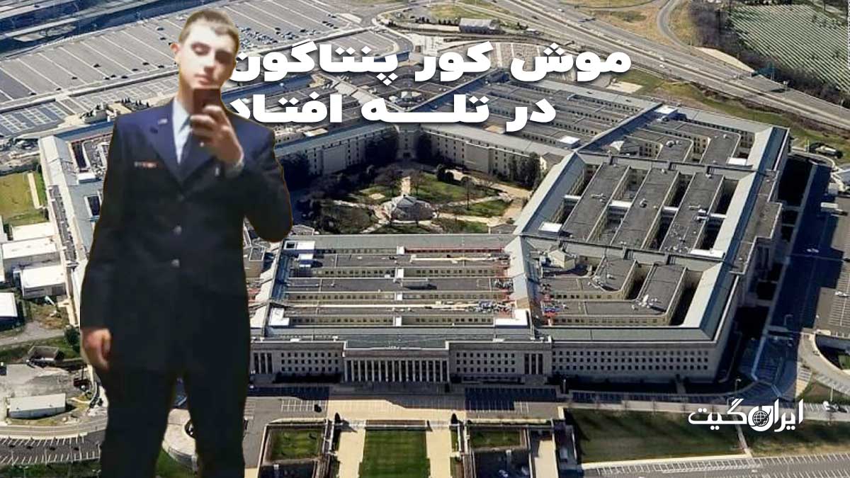 موش کور پنتاگون در تله افتاد