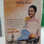 تصویر سلنا گومز در مصلای امام‌ خمینی تهران