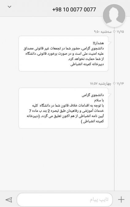 ابلاغ حکم تعلیق از تحصیل پیش از برگزاری جلسه با‌ پیامک