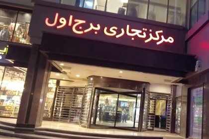 یک طبقه از مرکز تجاری برج اول کرمان پلمب شد